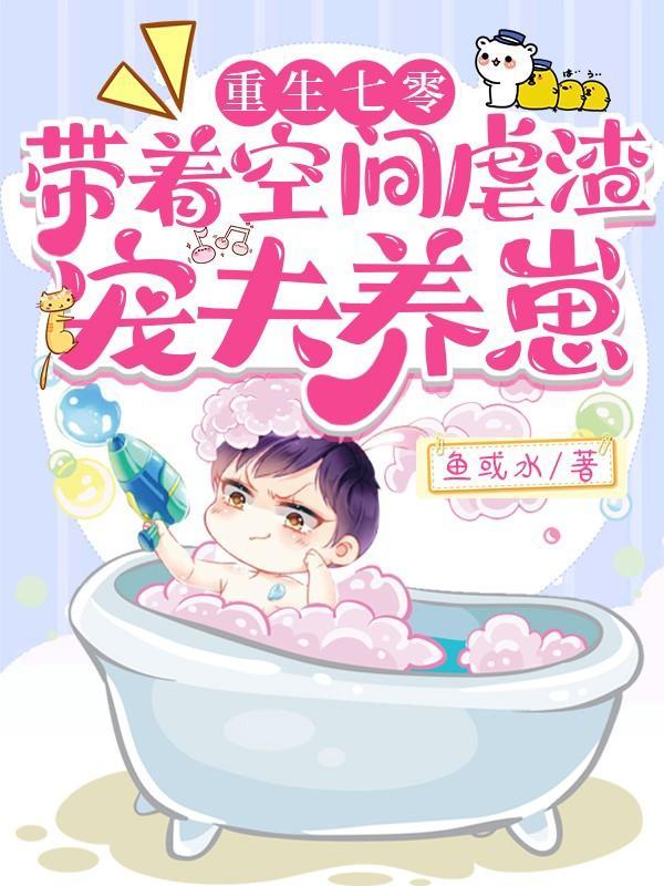 重生七零,带着空间虐渣宠夫养崽 重生七零,带着空间虐渣宠夫养崽