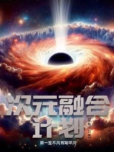 次元融合计划 次元融合计划