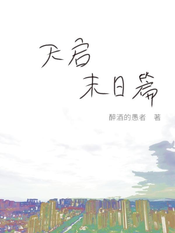 天启末日篇 天启末日篇