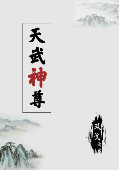 天武神尊 天武神尊