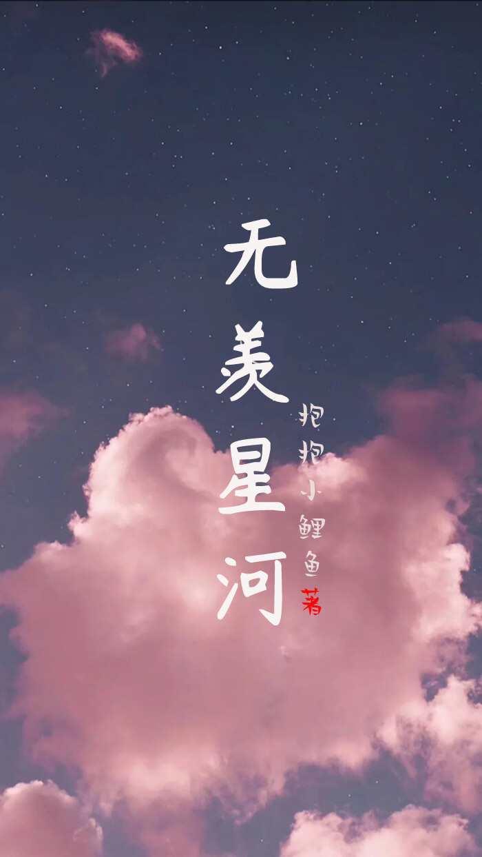 无羡星河 无羡星河