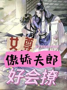 女尊,都退婚了,谁还惯着你 女尊,都退婚了,谁还惯着你
