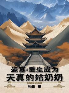 盗墓:重生成为天真的姑奶奶 盗墓:重生成为天真的姑奶奶