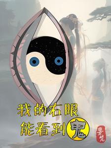 我的右眼能看到鬼 我的右眼能看到鬼