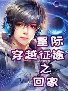 活在星际开启我的成长史 活在星际开启我的成长史
