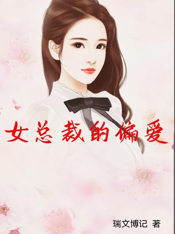 女总裁的偏爱 女总裁的偏爱