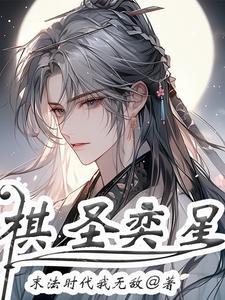棋圣奕星 棋圣奕星
