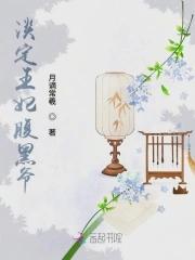 淡定王妃腹黑爷 淡定王妃腹黑爷