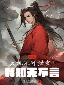综武:天机不可泄露?我知无不言 综武:天机不可泄露?我知无不言