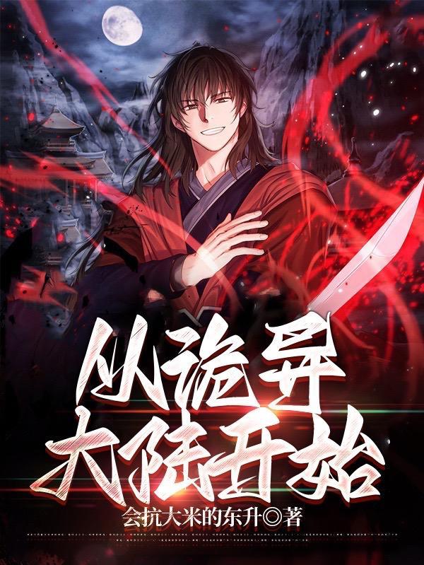 从诡异大陆开始 从诡异大陆开始