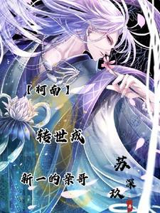 【柯南】转世成新一的亲哥 【柯南】转世成新一的亲哥