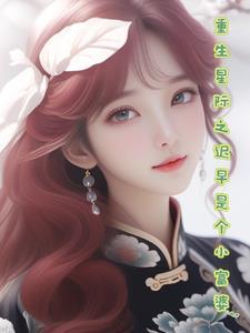 重生我在星际当大佬! 重生我在星际当大佬!