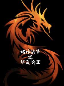 诸神战争之华夏兵王 诸神战争之华夏兵王