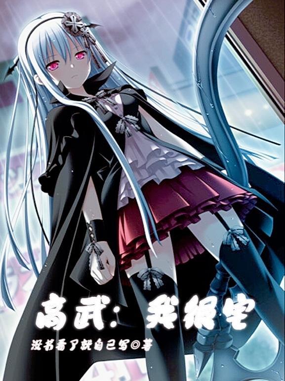 高武:我很宅 高武:我很宅