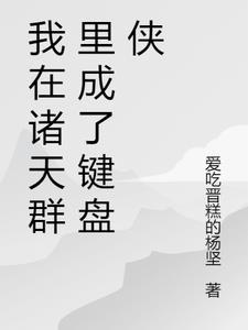 我在诸天群里成了键盘侠 我在诸天群里成了键盘侠