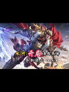 水浒:梁山新寨主,好汉绝不招安 水浒:梁山新寨主,好汉绝不招安