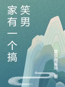家有一个搞笑男 家有一个搞笑男