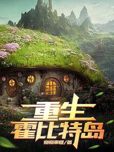 重生霍比特岛 重生霍比特岛