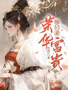 她只求荣华富贵 她只求荣华富贵