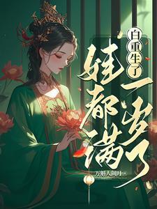白重生了,娃都满一岁了 白重生了,娃都满一岁了
