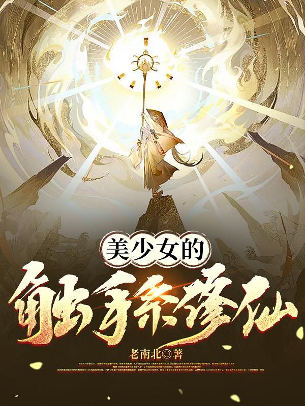 花魁当久了,当个炼气士怎么了 花魁当久了,当个炼气士怎么了