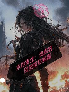末世重生:我疯狂囤货摆烂躺赢 末世重生:我疯狂囤货摆烂躺赢