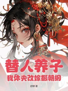 替人养子?我休夫改嫁振朝纲! 替人养子?我休夫改嫁振朝纲!