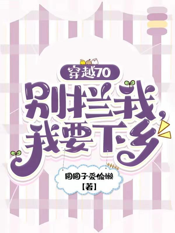 穿越70:小知青下乡生活美滋滋 穿越70:小知青下乡生活美滋滋