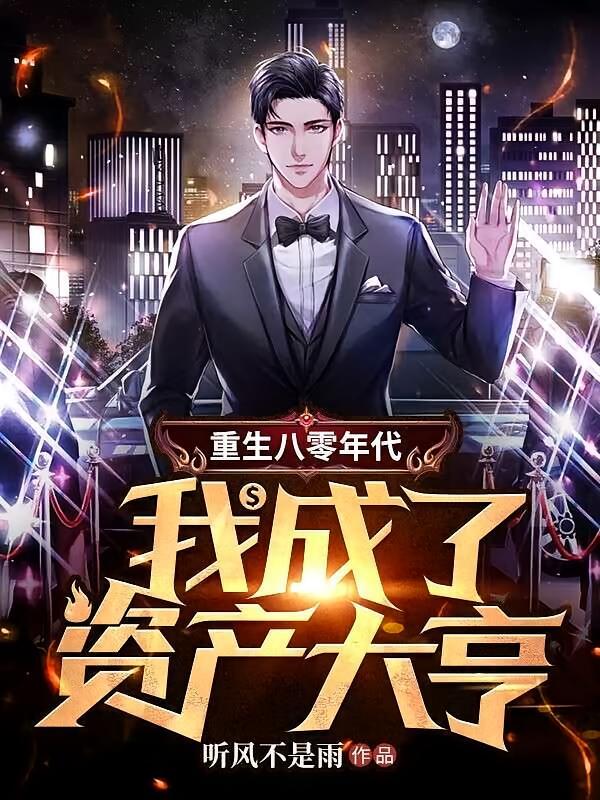 重生八零年代,我成了资产大亨 重生八零年代,我成了资产大亨