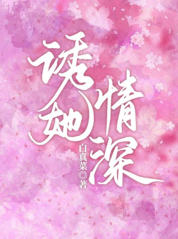 诱她情深 诱她情深