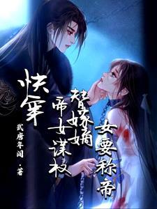 快穿帝女谋权替嫁嫡女要称帝 快穿帝女谋权替嫁嫡女要称帝