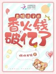 直播送子后,香火钱破亿了 直播送子后,香火钱破亿了