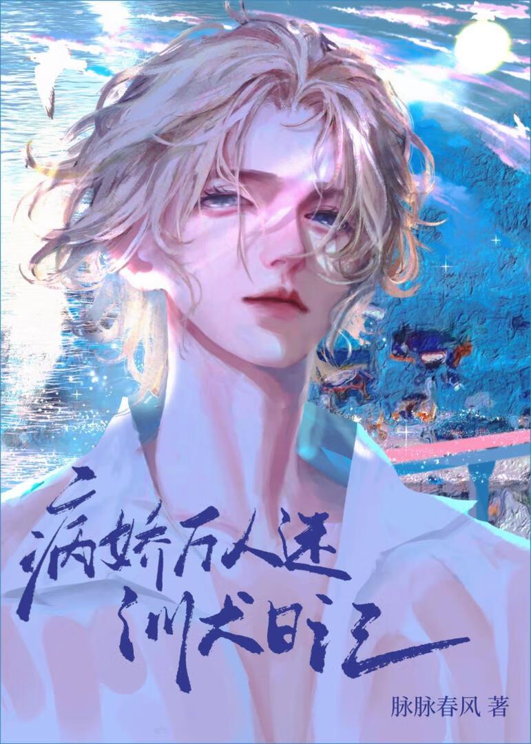 万人迷也会弄丢小狗吗? 万人迷也会弄丢小狗吗?