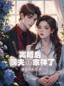 离婚后摊牌了,姐账户躺着十个亿 离婚后摊牌了,姐账户躺着十个亿