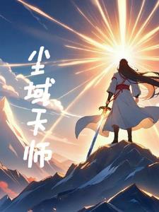 尘域天师 尘域天师