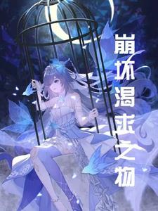 崩坏渴求之物 崩坏渴求之物