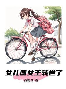 女儿国女王转世了 女儿国女王转世了