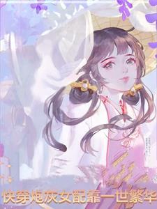 快穿炮灰女配靠一世繁华 快穿炮灰女配靠一世繁华