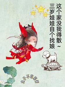 被人打小报告我爹把我丢了 被人打小报告我爹把我丢了