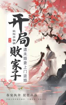 开局:败家子遭未婚妻上门退婚 开局:败家子遭未婚妻上门退婚