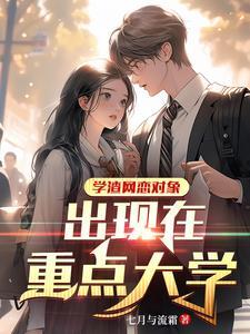 上大学,发现高冷学姐心里都是我 上大学,发现高冷学姐心里都是我