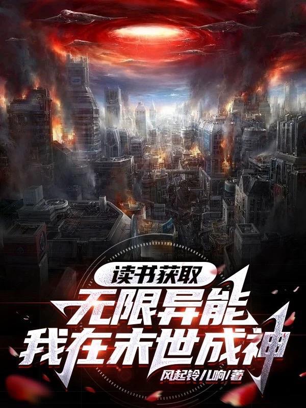 读书获取无限异能,我在末世成神 读书获取无限异能,我在末世成神