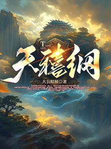 天禧纲 天禧纲