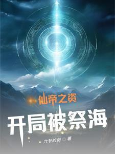 九世天雷淬仙骨 九世天雷淬仙骨