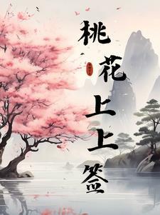 桃花上上签 桃花上上签