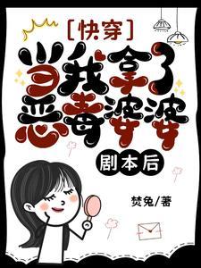 快穿:恶婆婆她善 快穿:恶婆婆她善