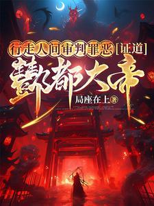 行走人间审判罪恶,证道酆都大帝 行走人间审判罪恶,证道酆都大帝
