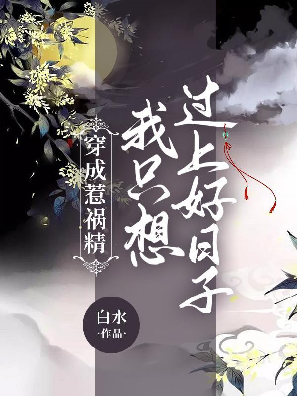 你有白月光,我有银锭子 你有白月光,我有银锭子