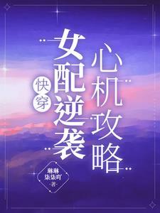 快穿:女配逆袭,心机攻略 快穿:女配逆袭,心机攻略