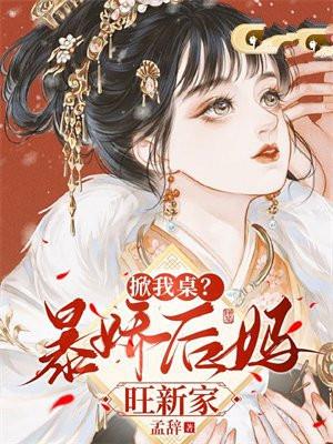 掀我桌?暴娇后妈旺新家 掀我桌?暴娇后妈旺新家